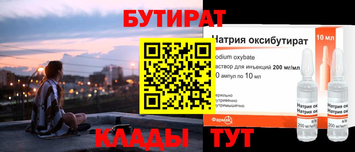 БУТИРАТ оксибутират  Вход с VPN  Новосибирск 