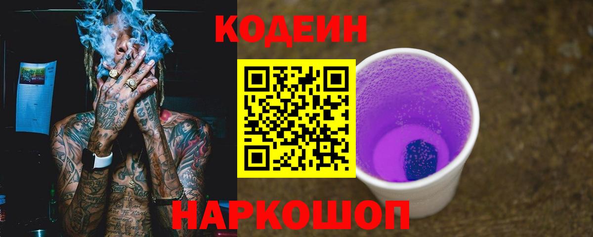 Кодеин напиток Lean (лин)  Вход с VPN  Новосибирск 